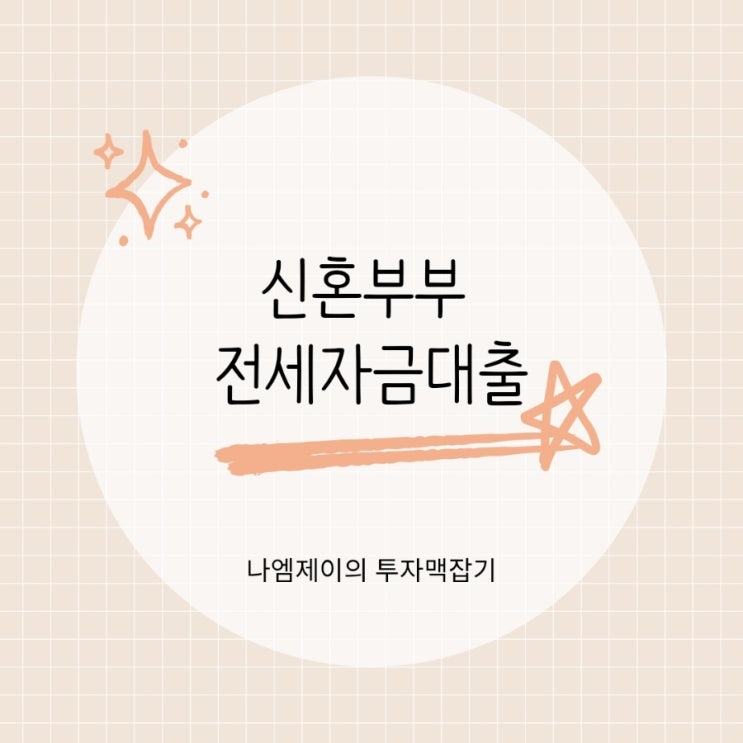  2026 신혼부부 전세자금대출 버팀목 신생아 특례 조건 금리