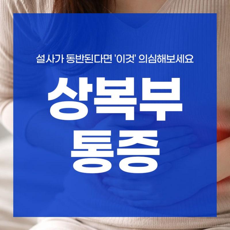 좌측 상복부 통증 지속되는 원인? 설사가 동반된다면 '이것' 의심해보세요