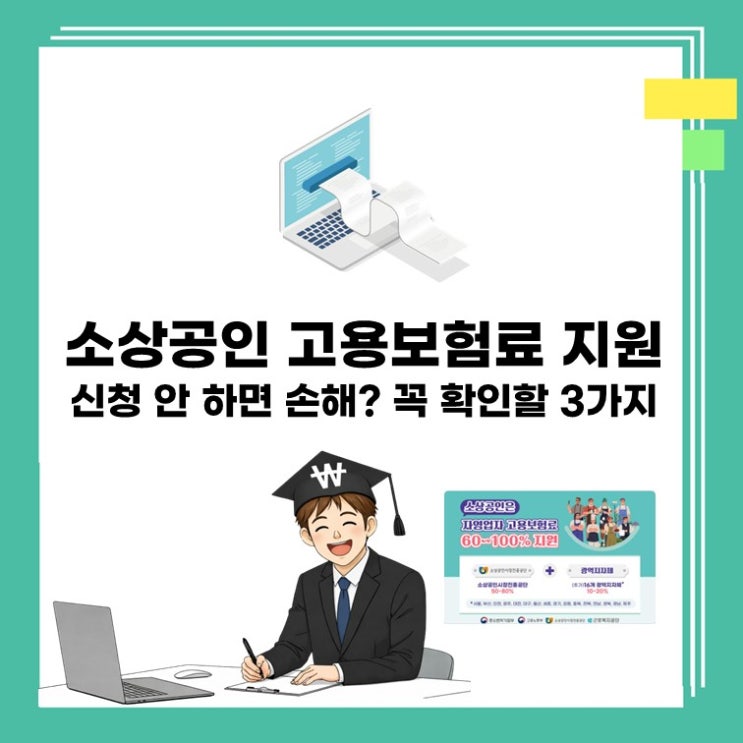  소상공인 고용보험료 지원, 신청 안 하면 손해? 꼭 확인할 3가지