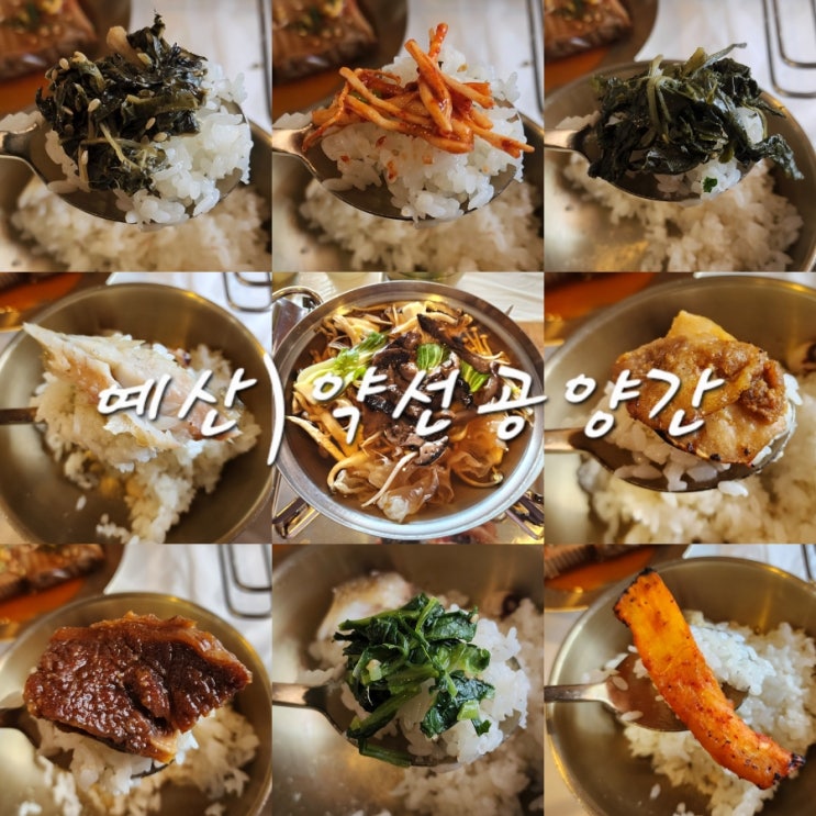  예산 수덕사 한정식 제대로 즐긴 약선공양간 정식 메뉴 구성부터 주차 정보까지