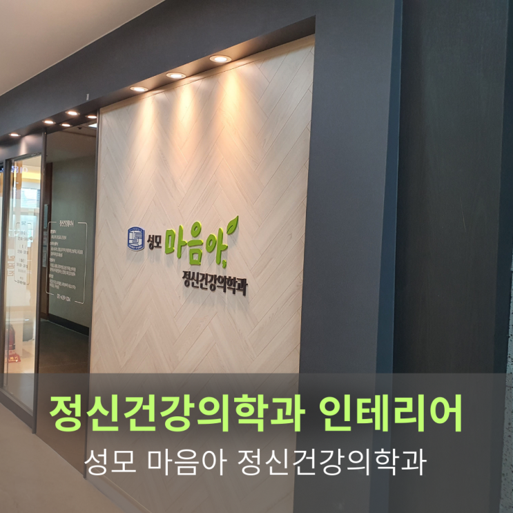  [정신건강의학과 인테리어]성모마음아 정신건강의학과 인테리어 프로젝트