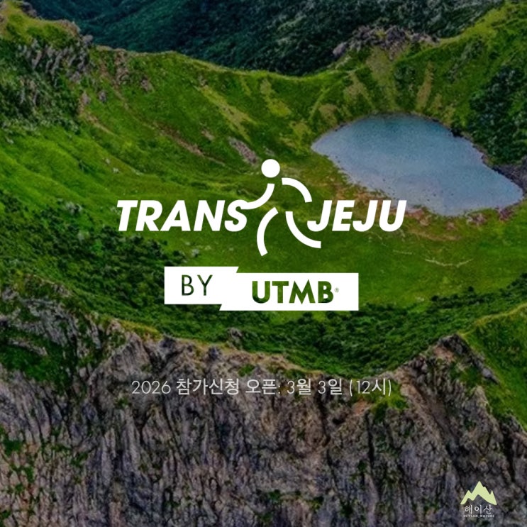  제주도에서 100마일까지 달린다고? 트랜스제주, TransJeju by UTMB 2026 대회 정보 정리!