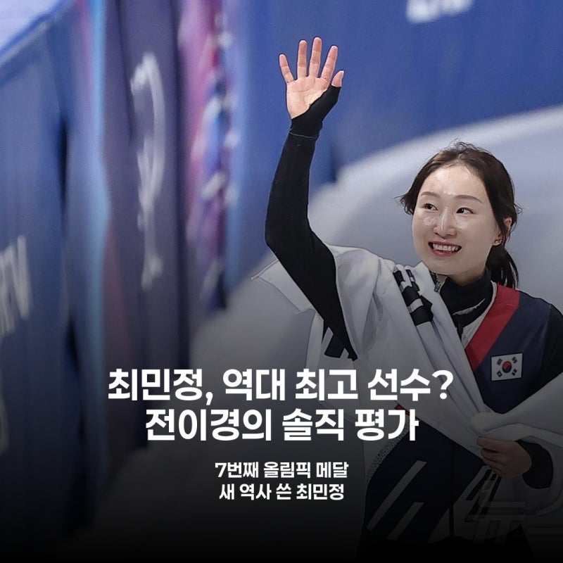 전이경 '역대 최고' 최민정 극찬 김길리에게도 기대감