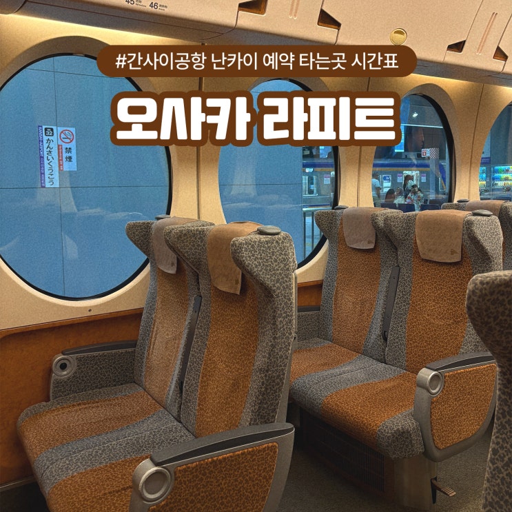  오사카 간사이공항 난카이 라피트 예약 타는곳 시간표