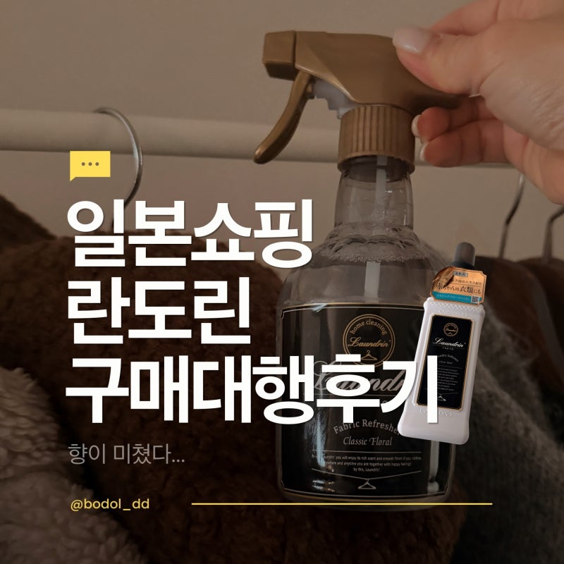 일본 쇼핑 추천템 란도린 섬유탈취제 섬유유연제 구매대행 2달 거림