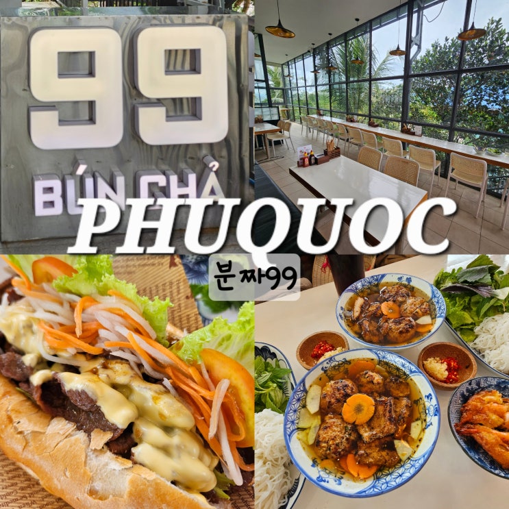  베트남 맛집 푸꾸옥 중부 분짜99