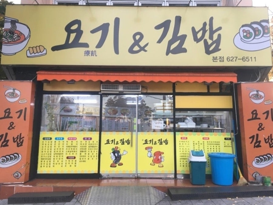 요기&김밥 본점 사진 1