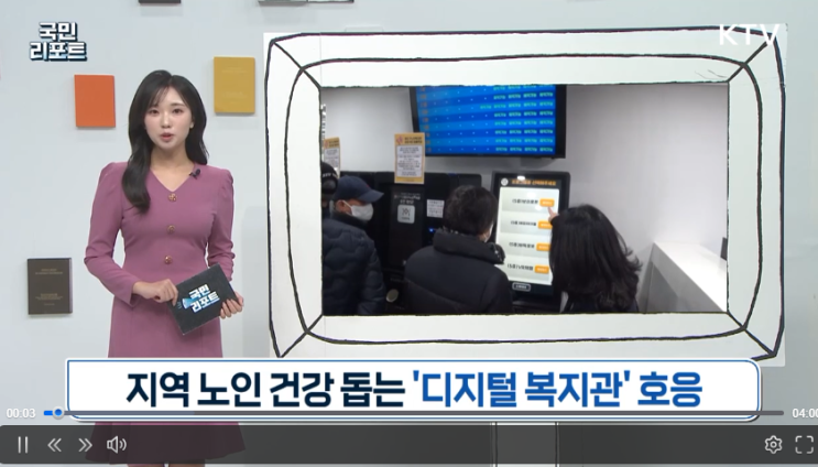 지역 노인 건강 돕는 '디지털 복지관' 호응 [KTV국민방송]