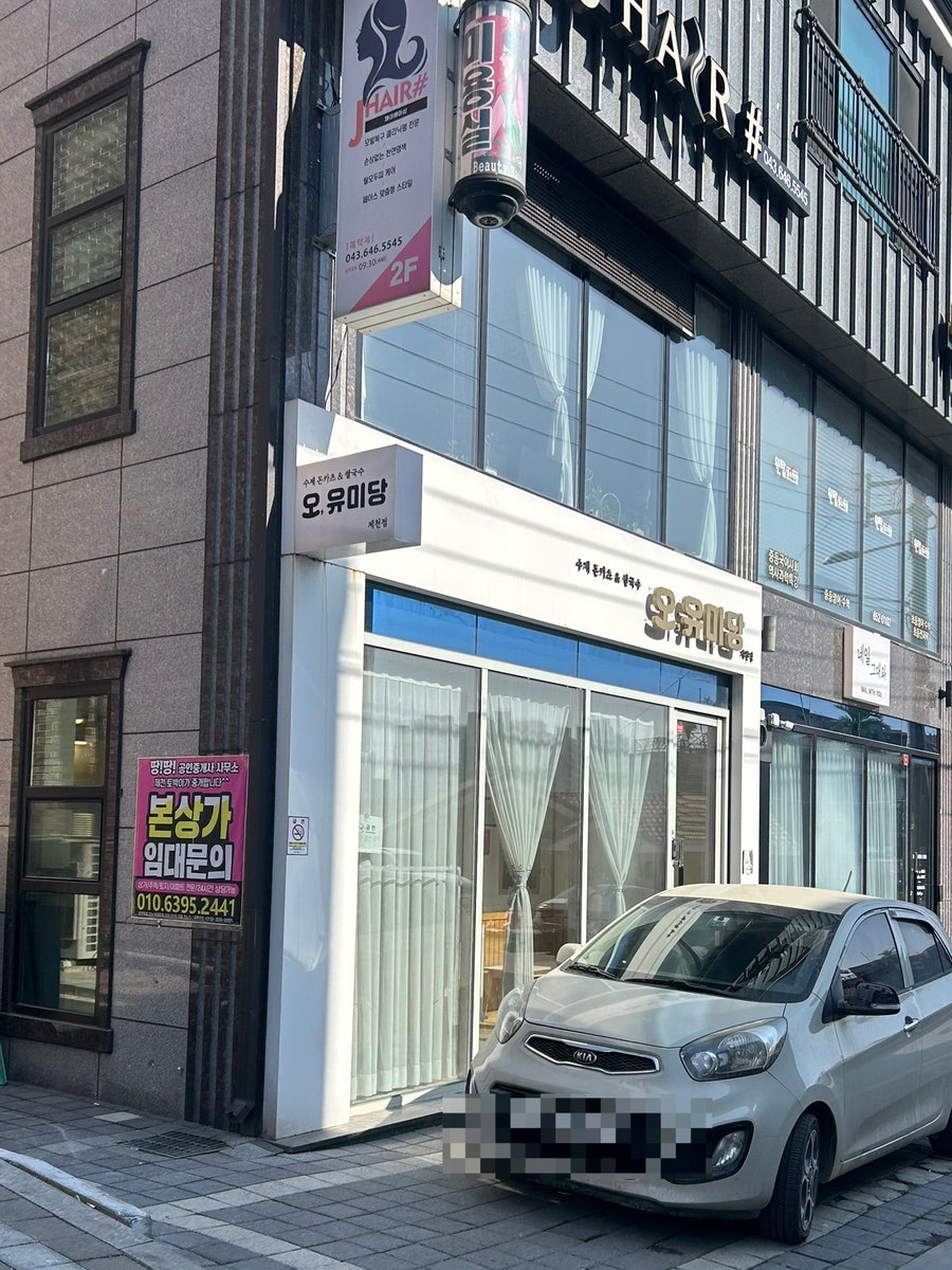 오유미당 충북제천점 사진 2