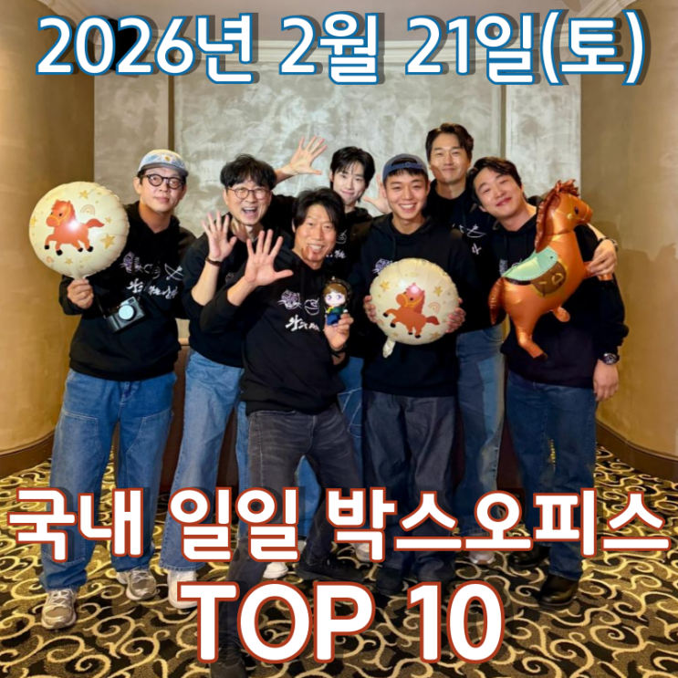  [국내 박스오피스] 일일 TOP 10 - 2026년 2월 21일(토)