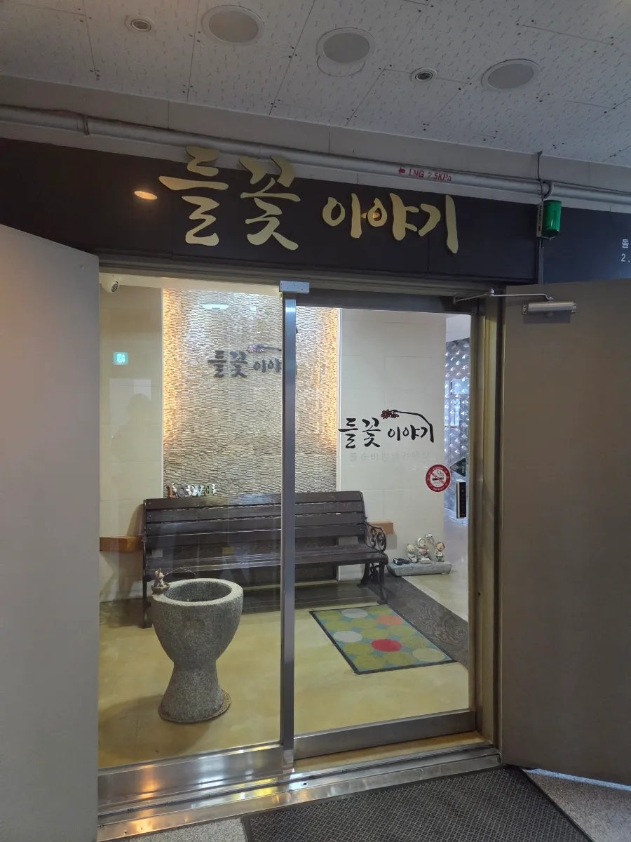 들꽃이야기 사진 1