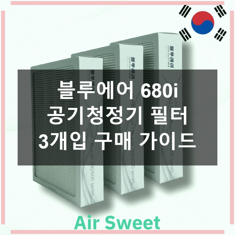 블루에어 680i 필터, 3개입 구성 뭐가 다를까?