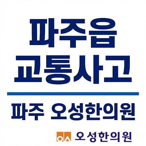  파주읍 교통사고 한의원, 초기 치료가 중요한 이유