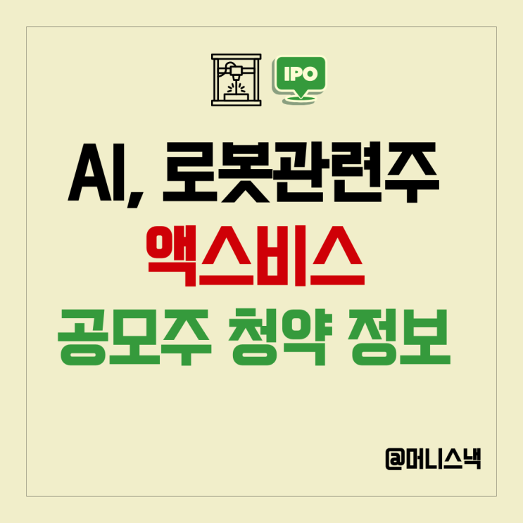 AI, 로봇관련주 액스비스 공모주 청약! 근데 금감원에 걸렸었다고?
