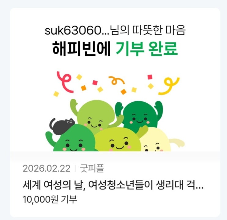  2026해피빈 첫 기부완료