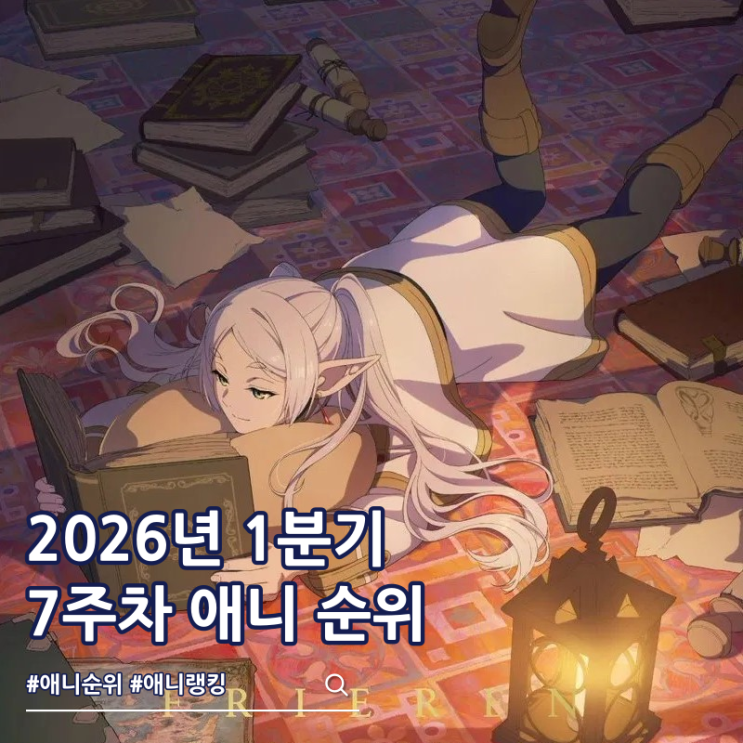  2026년 1분기 애니 순위 7주차