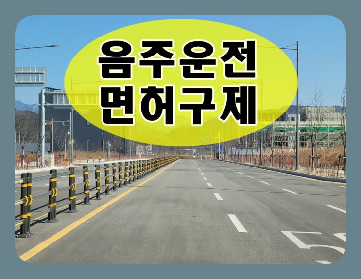  0.102 음주운전 수치 면허취소 몇 년?
