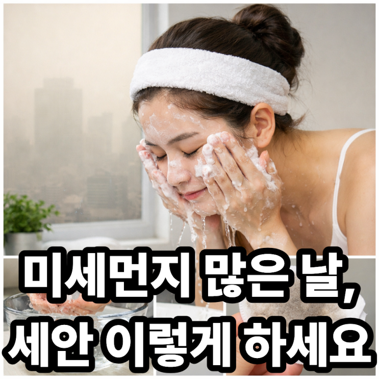   미세먼지 많은 날 세안법 제대로 하는 방법, 씻는 게 전부가 아니에요