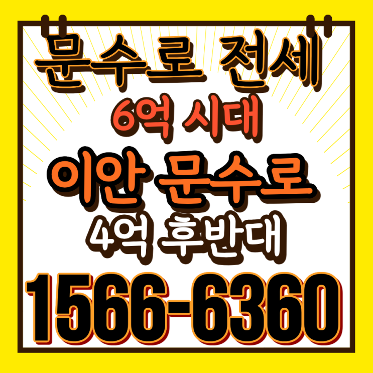  이안문수로 울산임대아파트, 문수로 전세가와 비교해보면