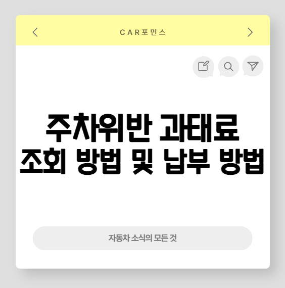  “주차위반 과태료 조회 방법”, 늦지 않게 기간 내에 제출하는 방법 총 정리.