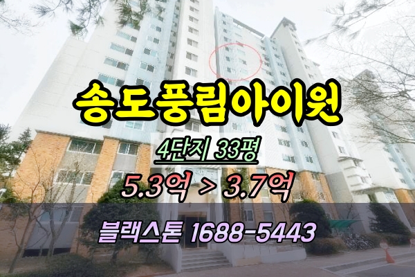  송도풍림아이원 4단지 경매 33평 송도아파트 5억