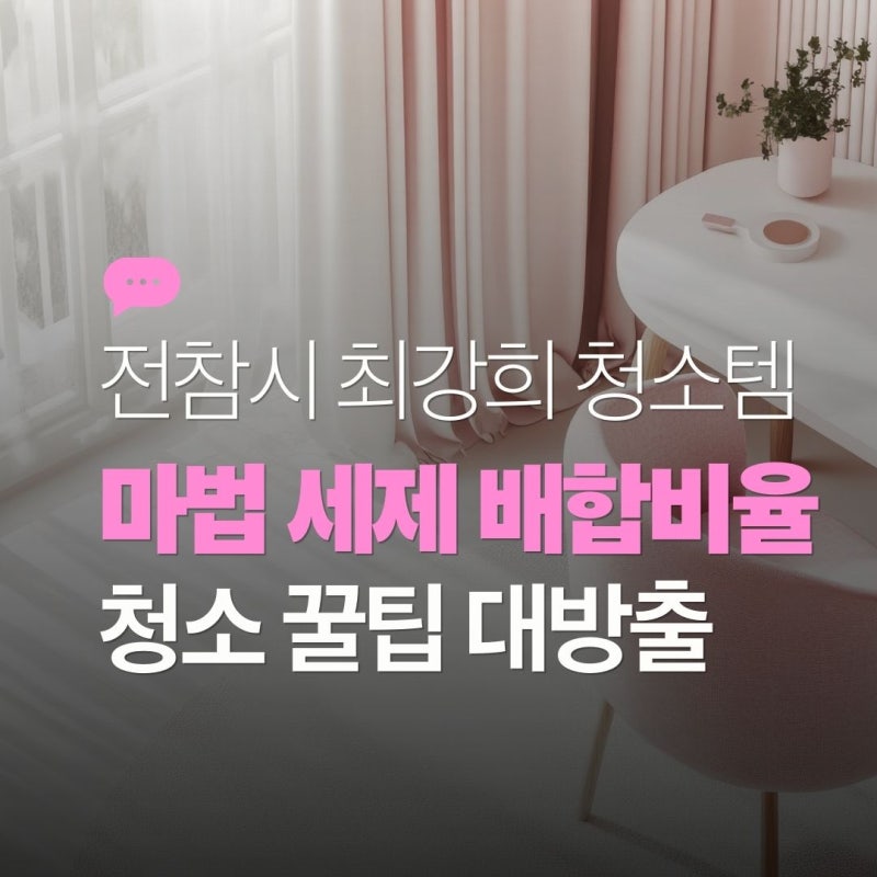 전참시 최강희 욕실 청소 비법! 거실부터 욕실 소독까지