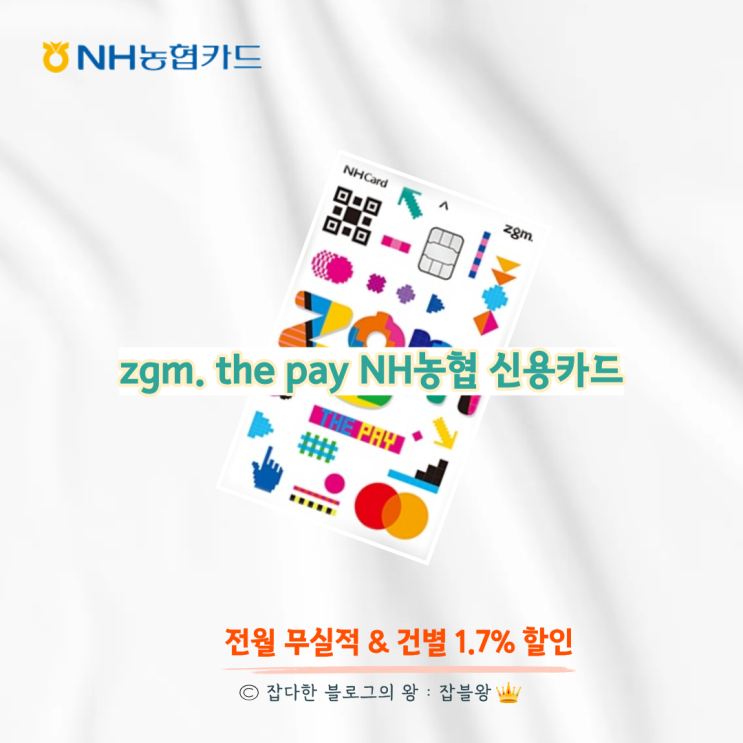  zgm the pay 무지성 NH농협 신용카드 개설 후기