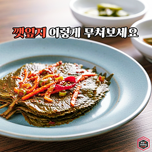 삭힌깻잎 이렇게 무치면 밥 한 공기 순삭! 깻잎지 양념무침 레시피