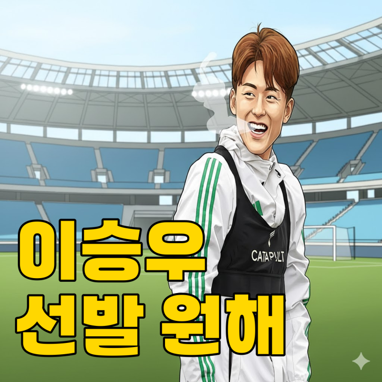  또 벤치? 이승우의 폭탄 발언에 숨겨진 의미
