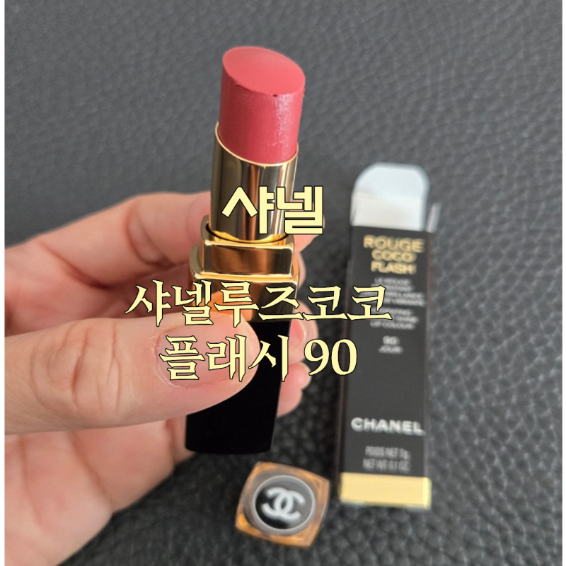 고윤정 립컬러로 유명한샤넬 루즈코코 90 구입후기