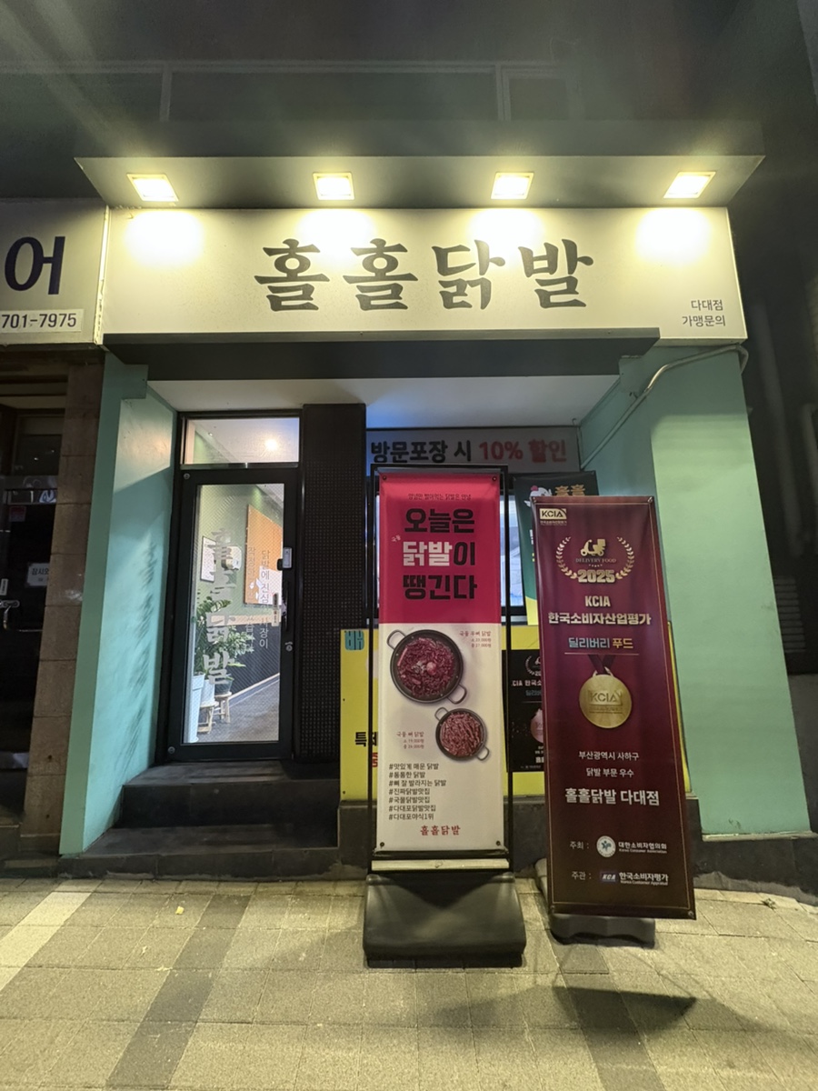 홀홀닭발 다대점 사진 1