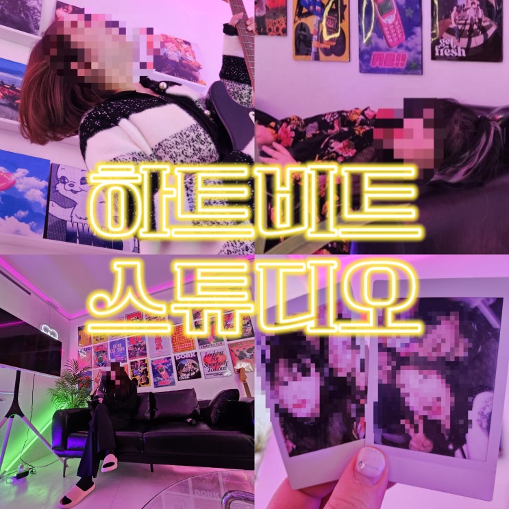  을지로파티룸 추천하는 충무로 하트비트 스튜디오
