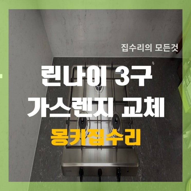  린나이 3구가스렌지 교체, 매립형 제품 크기별로 확인 방법