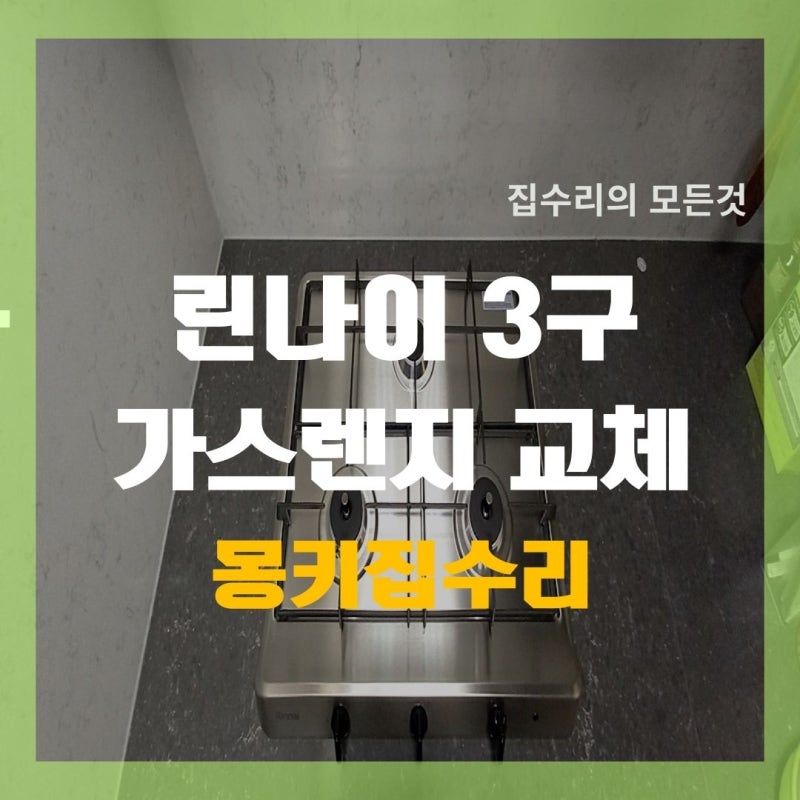 린나이 3구가스렌지 교체, 매립형 제품 크기별로 확인 방법