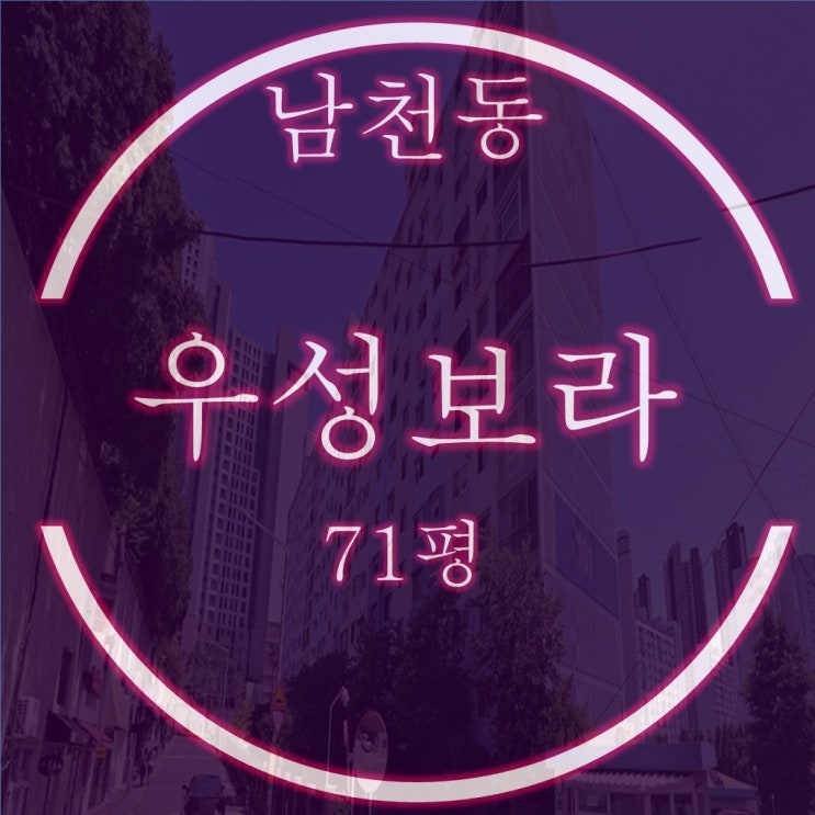  남천동 우성보라맨션 71평 경매정보, 입찰전략