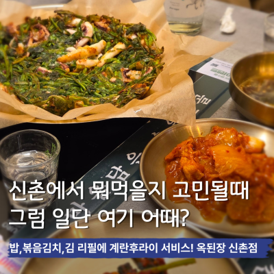 신촌역점심맛집 뿐만 아니라 술집으로도 기가막힌곳 옥된장