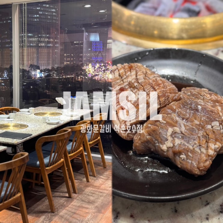  잠실 소고기 맛집 '광화문갈비 석촌호수점' (주차 예약)