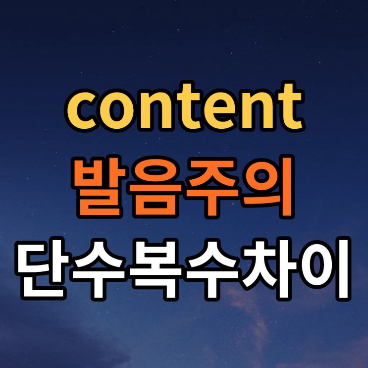  content 발음 contents 단수 복수 차이