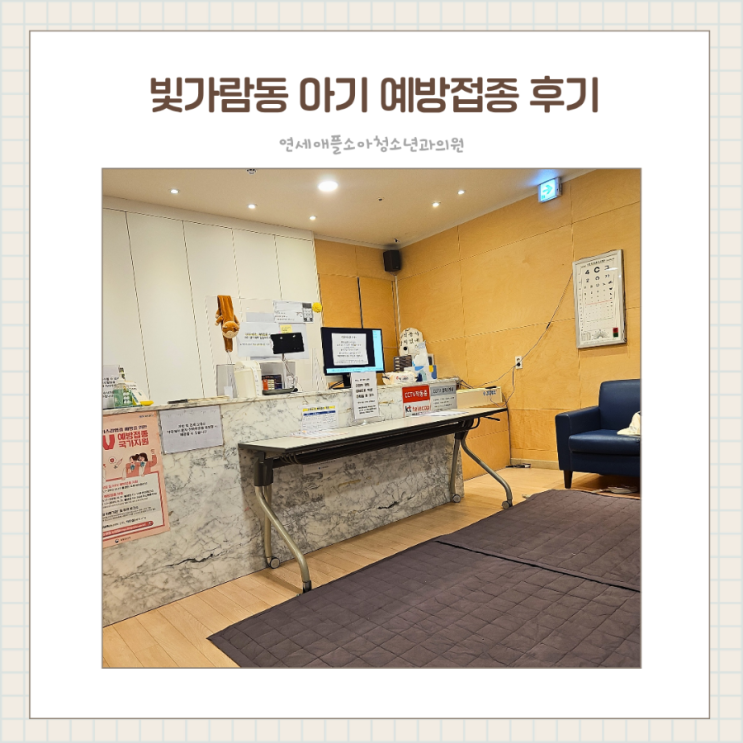  빛가람동 아기 예방접종 / 연세애플소아청소년의원