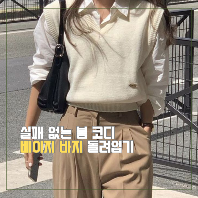 (봄엔 베이지지!) 봄 코디 고민 끝, 베이지 슬랙스 이렇게 입어요