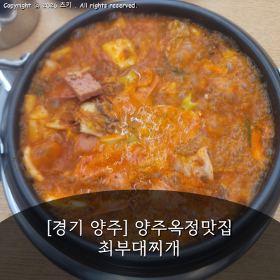 [경기 양주] 양주옥정맛집  최부대찌개