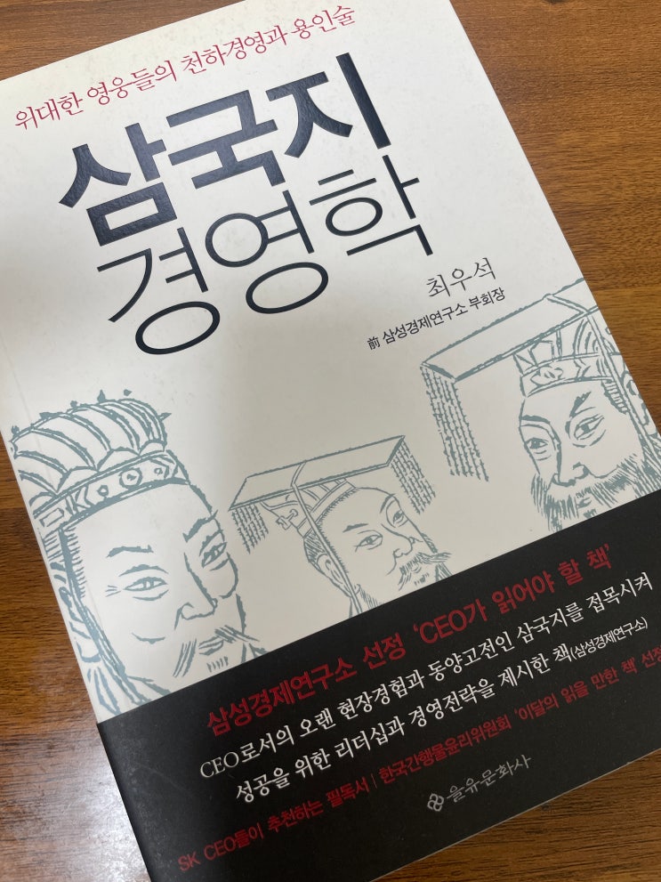  삼국지 경영학 세명의 ceo 이야기