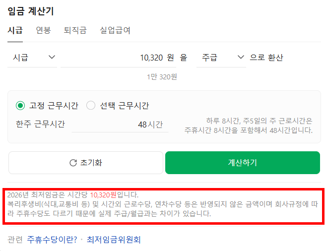 2026년 최저시급 계산기, 내 월급은 얼마일까요? 자주 나오는 질문까지