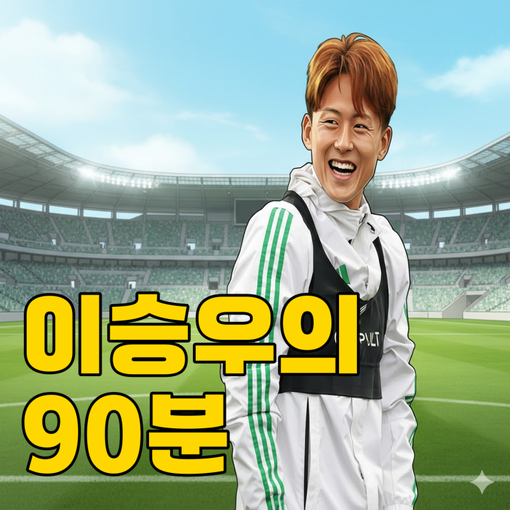  이승우의 90분 선발 욕심, 정정용 감독의 선택은?