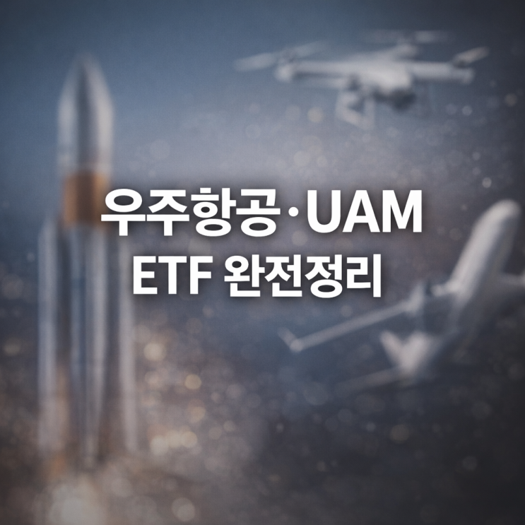  PLUS 우주항공&UAM ETF 완전정리구성종목·수수료·괴리율까지, 이 글 하나로 끝