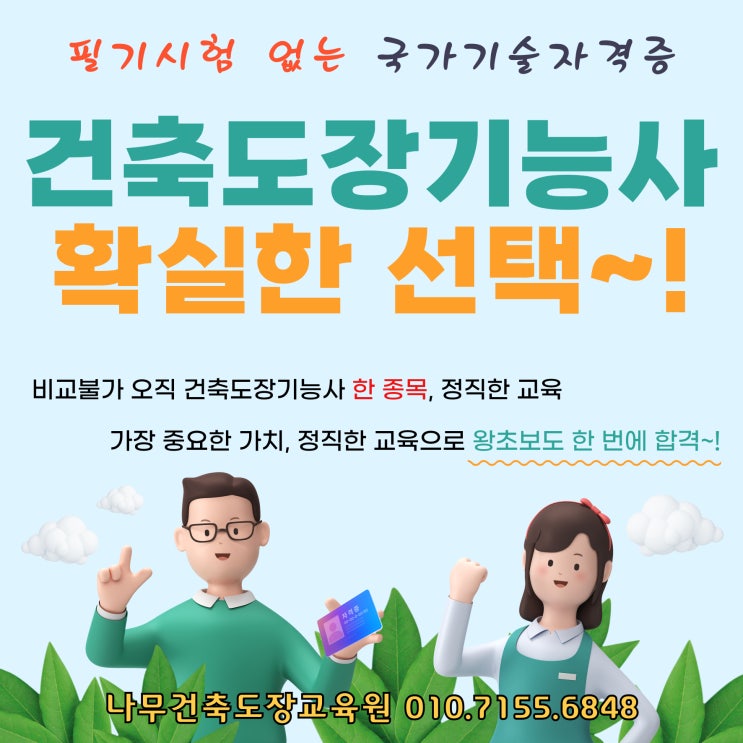  시흥, 인천, 안산, 부천, 안양, 서울, 수원에서 건축도장기능사 가장 잘 가르치는 학원 추천 (비용, 실기, 난이도, 합격률 총정리)