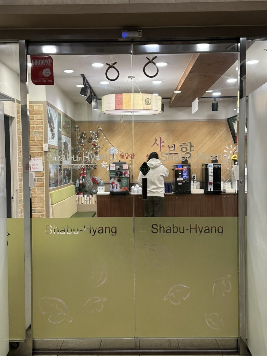 샤브향 부산연산점 사진 2