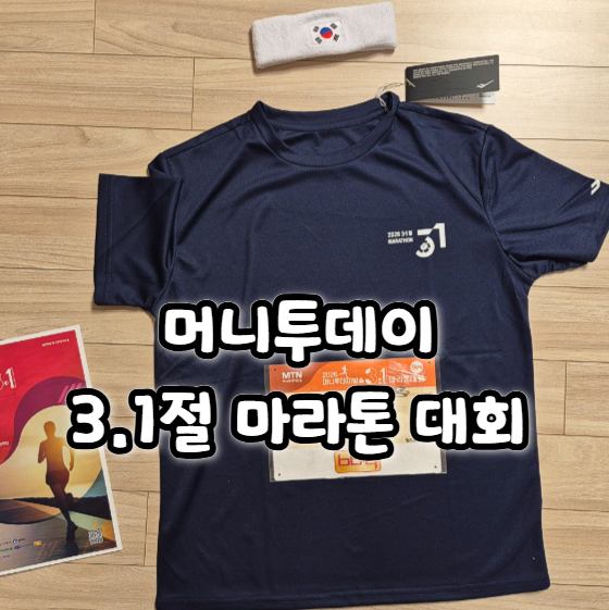  머니투데이 3.1절 마라톤 대회 변경 코스 및 기념품 정보 2026