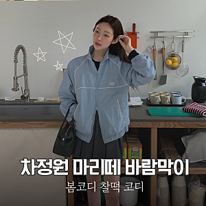 차정원 코디, 마리떼프랑소와저버 바람막이 어디 제품? 카드 할인 구간