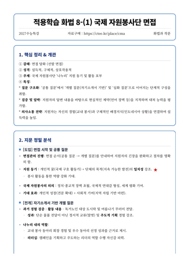  2027수능특강 화법과 작문 적용학습 화법 8-(1) 국제 자원봉사단 면접 핵심정리 [수원CMA수시전문국어영어]